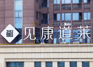 長(zhǎng)沙見(jiàn)康道萊臻品養(yǎng)生會(huì)所