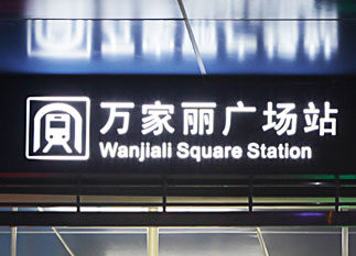 萬(wàn)家麗廣場(chǎng)地鐵站