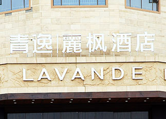 青逸 · 麓楓酒店