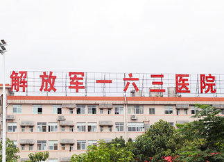 解放軍一六三醫(yī)院