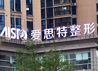 愛(ài)思特醫(yī)療美容整形醫(yī)院