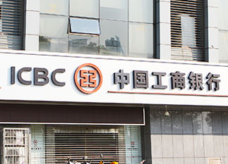 中國(guó)工商銀行