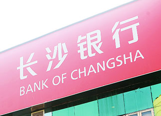 長(zhǎng)沙銀行