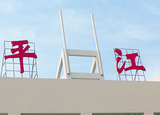 平江高速服務(wù)區(qū)