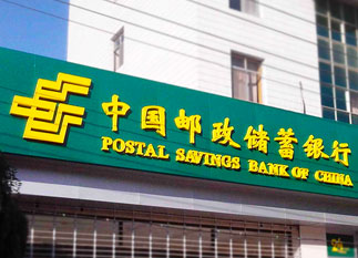 中國(guó)郵政儲(chǔ)蓄銀行