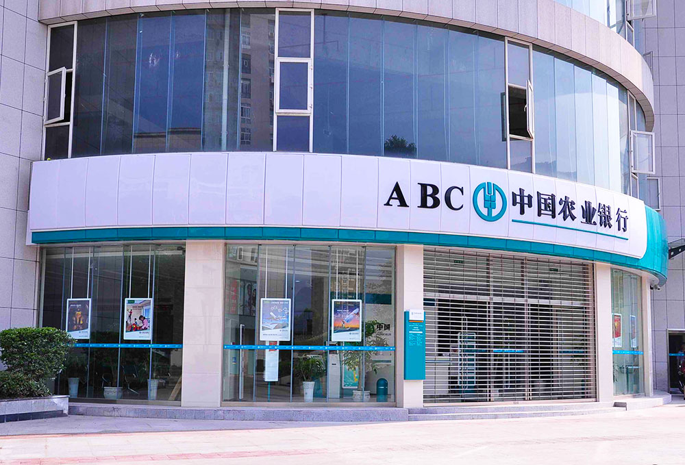 中國(guó)農(nóng)業(yè)銀行