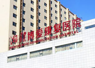 湘雅博愛(ài)康復(fù)醫(yī)院