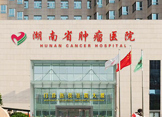 湖南省腫瘤醫(yī)院