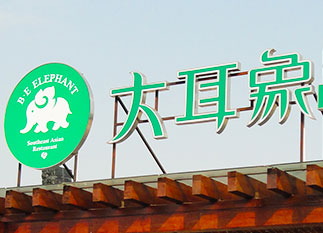 大耳象東南亞風(fēng)情餐廳