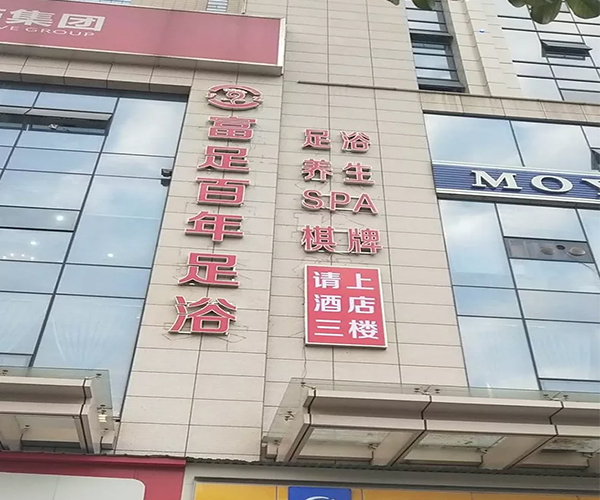 富足百年足浴樓梯發(fā)光字