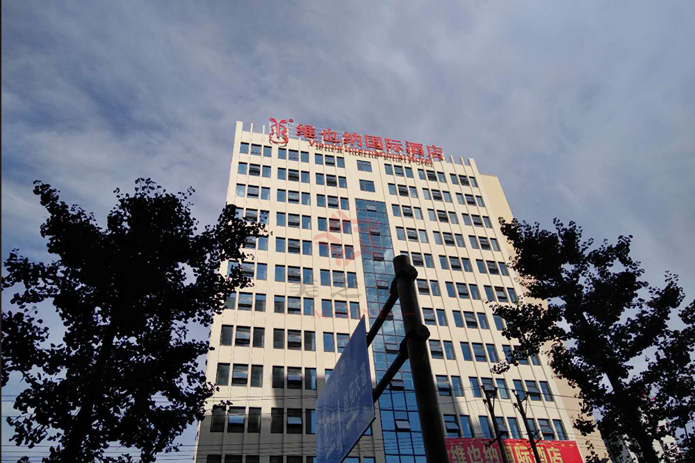 維也納國(guó)際酒店